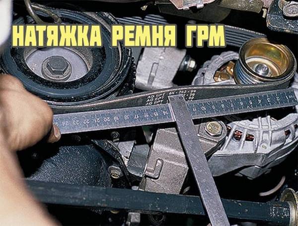 Как правильно натянуть ремень ГРМ на 8 и 16 клапанных автомобилях ВАЗ - фото