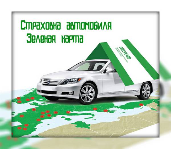 Страховка автомобиля «Зеленая карта» с фото