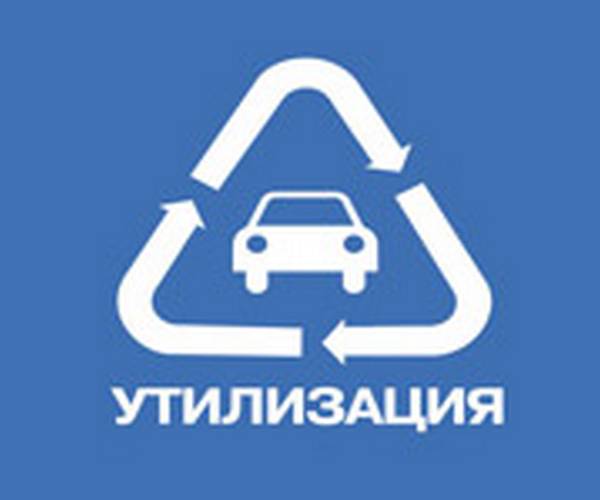 Программа утилизации автомобилей в России: условия, документы, сроки - фото